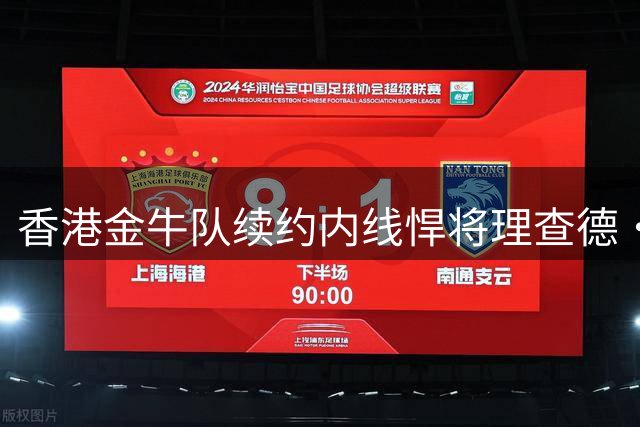 香港金牛队续约内线悍将理查德·所罗门